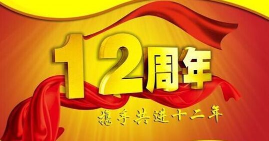 “十二年鑄劍終成器 今朝綻放盡鋒芒” 仟億達(dá)集團(tuán)十二周歲生日快樂！