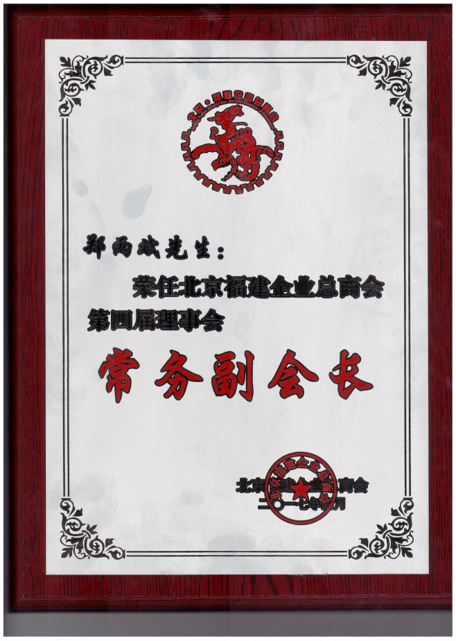 仟億達(dá)集團(tuán)董事長(zhǎng)鄭兩斌（右1）領(lǐng)取商會(huì)常務(wù)副會(huì)長(zhǎng)牌匾并與福建省委常委、統(tǒng)戰(zhàn)部長(zhǎng)雷春美女士（右6）合影留念