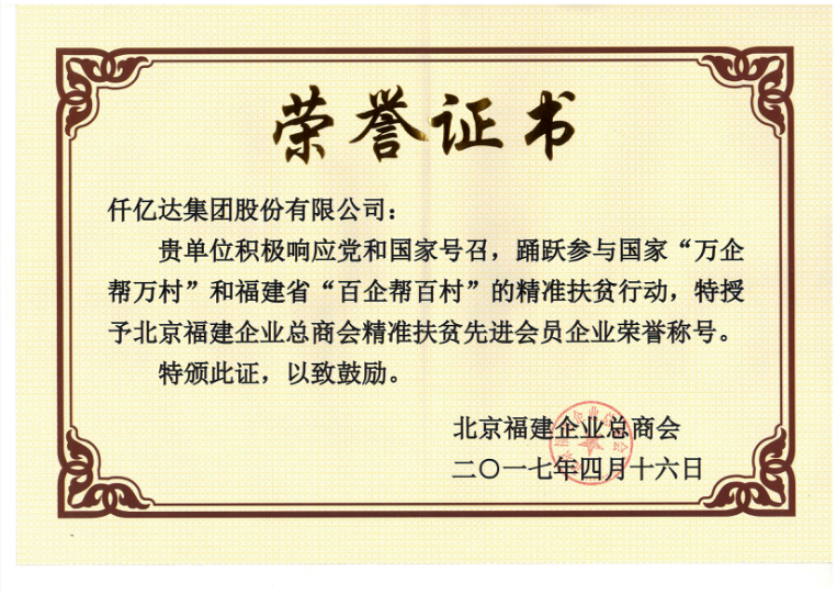 仟億達(dá)集團(tuán)（831999）董事長(zhǎng)鄭兩斌當(dāng)選北京福建企業(yè)總商會(huì)副監(jiān)事長(zhǎng)，并再次榮任常務(wù)副會(huì)長(zhǎng)