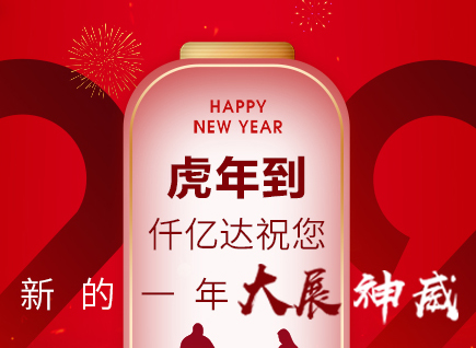 虎年到，仟億達祝您的一年展神威！