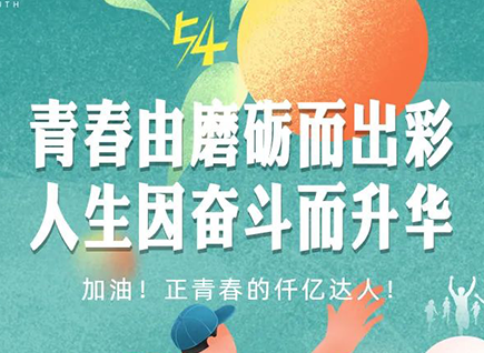 加油的仟億達(dá)！正青春！