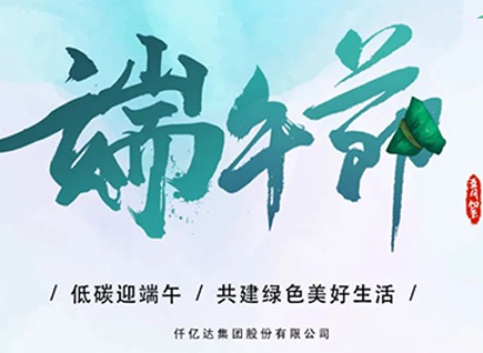 碳中和仟億達(dá)?！疤既Α蓖识宋绨部?闔家幸福！
