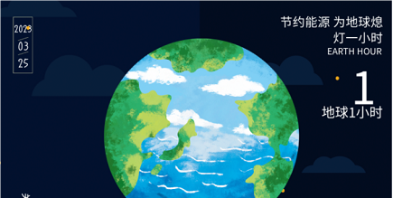 3月25日20:30丨為地球獻(xiàn)出一小時(shí)，不止今天