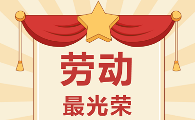 致敬勞動(dòng)者！祝大家五一勞動(dòng)節(jié)快樂！