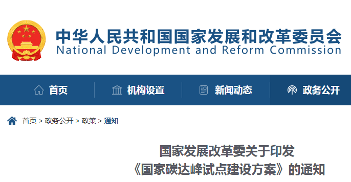 重磅！國家發(fā)展改革委：關(guān)于印發(fā)《國家碳達峰試點建設(shè)方案》的通知