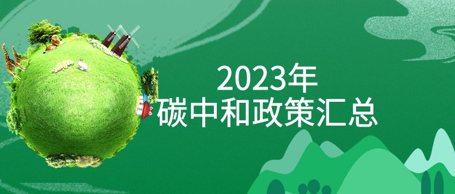 年終盤(pán)點(diǎn)：2023年“碳中和”政策全面匯總！