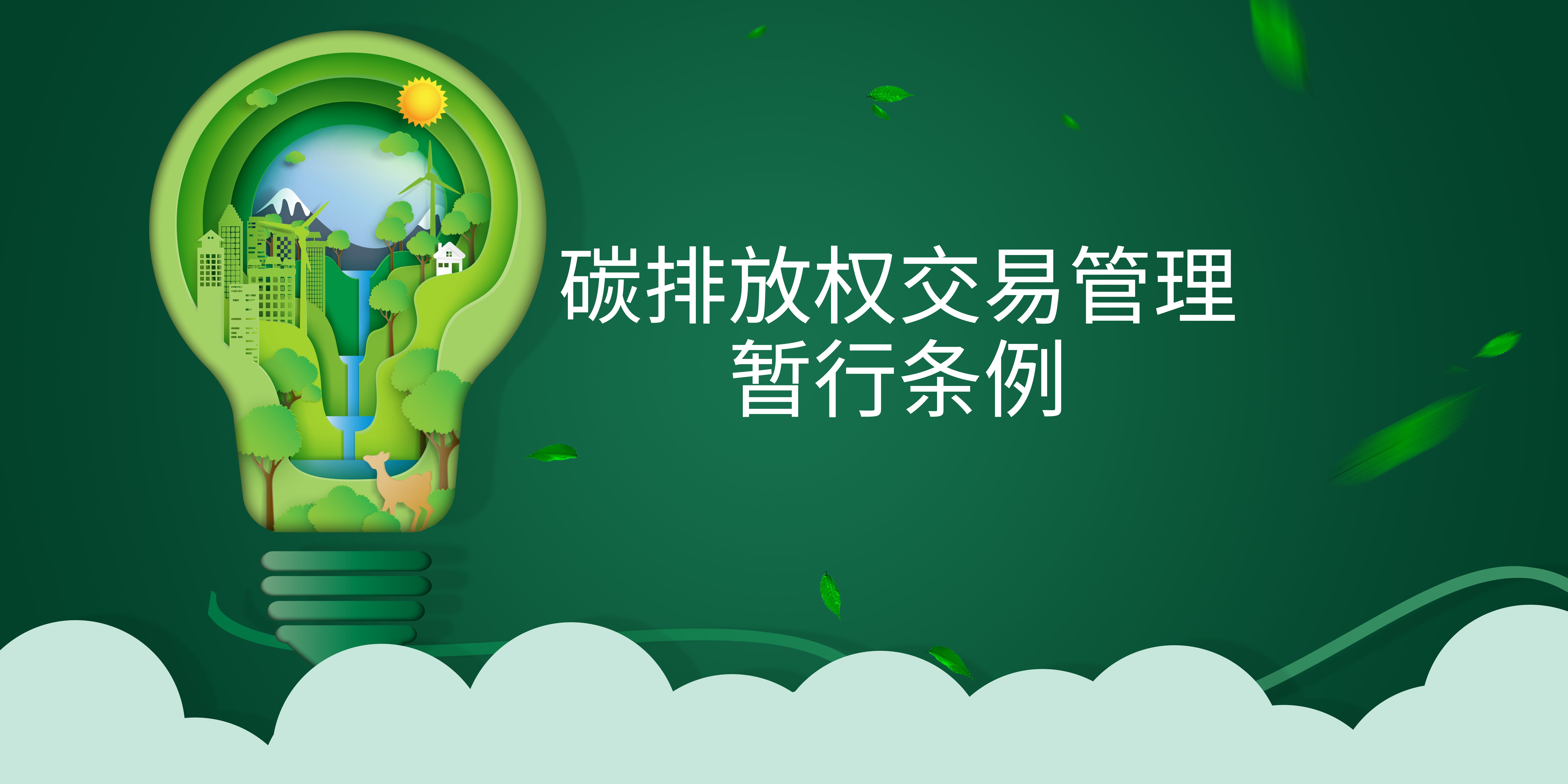 司法部、生態(tài)環(huán)境部負責(zé)人就《碳排放權(quán)交易管理暫行條例》答記者問