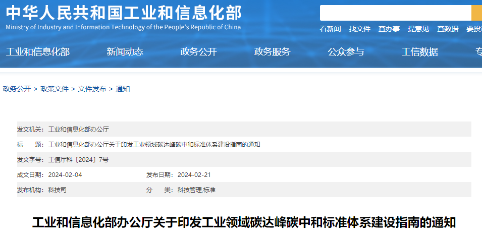 重磅！工信部印發(fā)《工業(yè)領(lǐng)域碳達峰碳中和標(biāo)準(zhǔn)體系建設(shè)指南》！