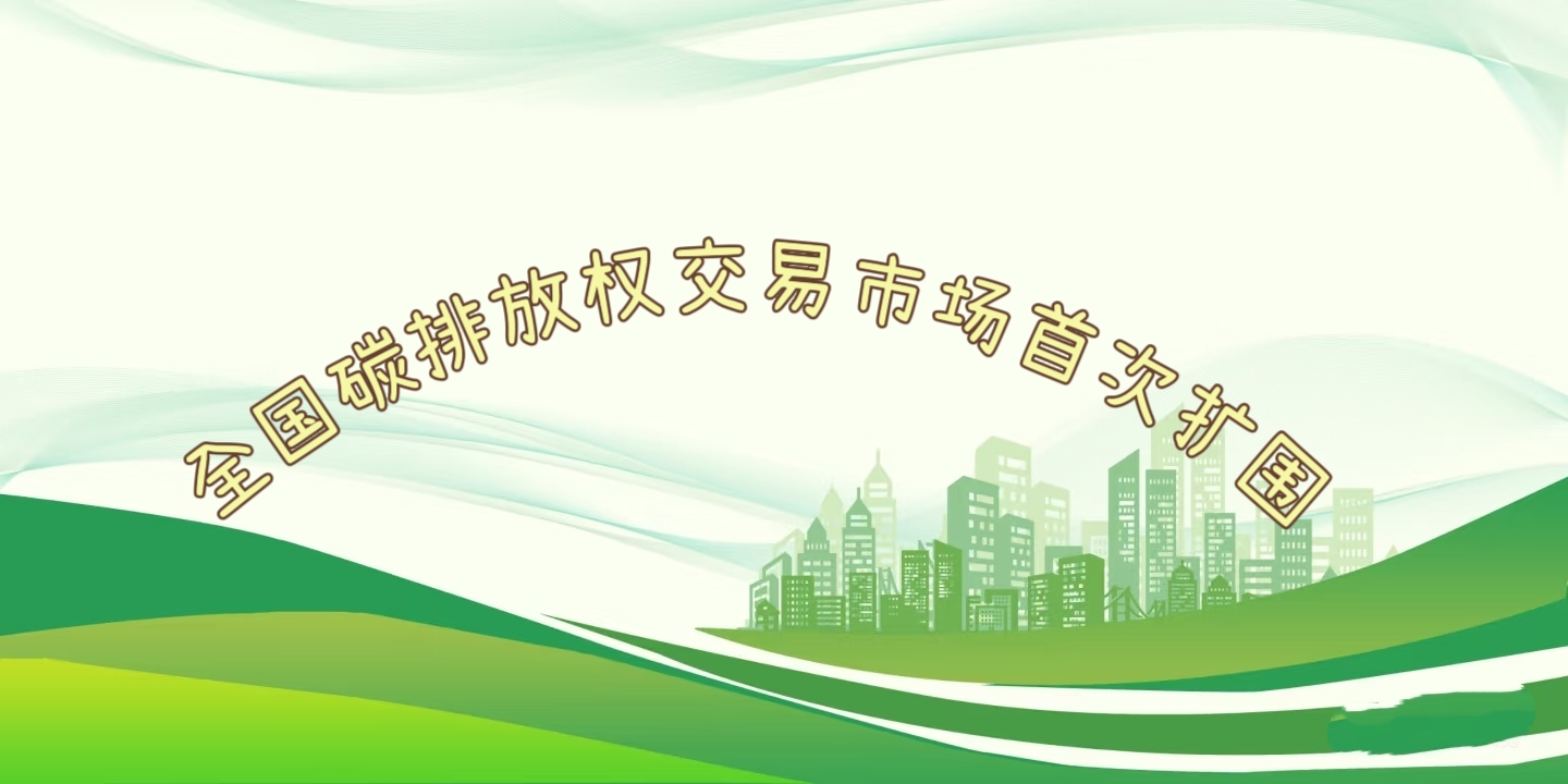 要聞 | 鋼鐵、水泥、鋁冶煉行業(yè)被正式納入全國碳排放權(quán)交易市場